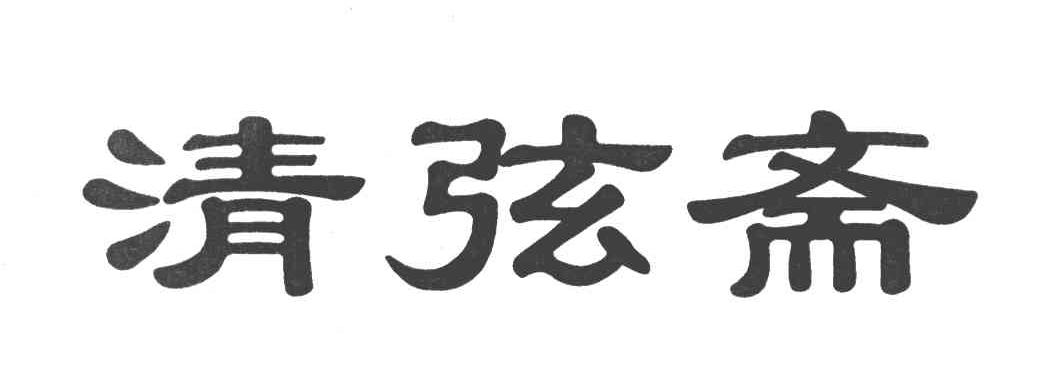 清弦斋