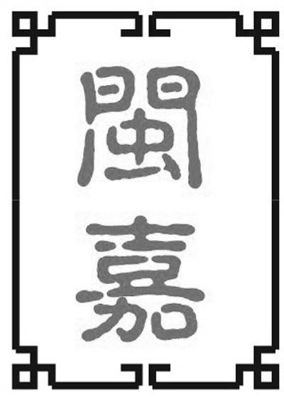 闽嘉