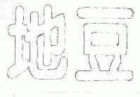 地豆
