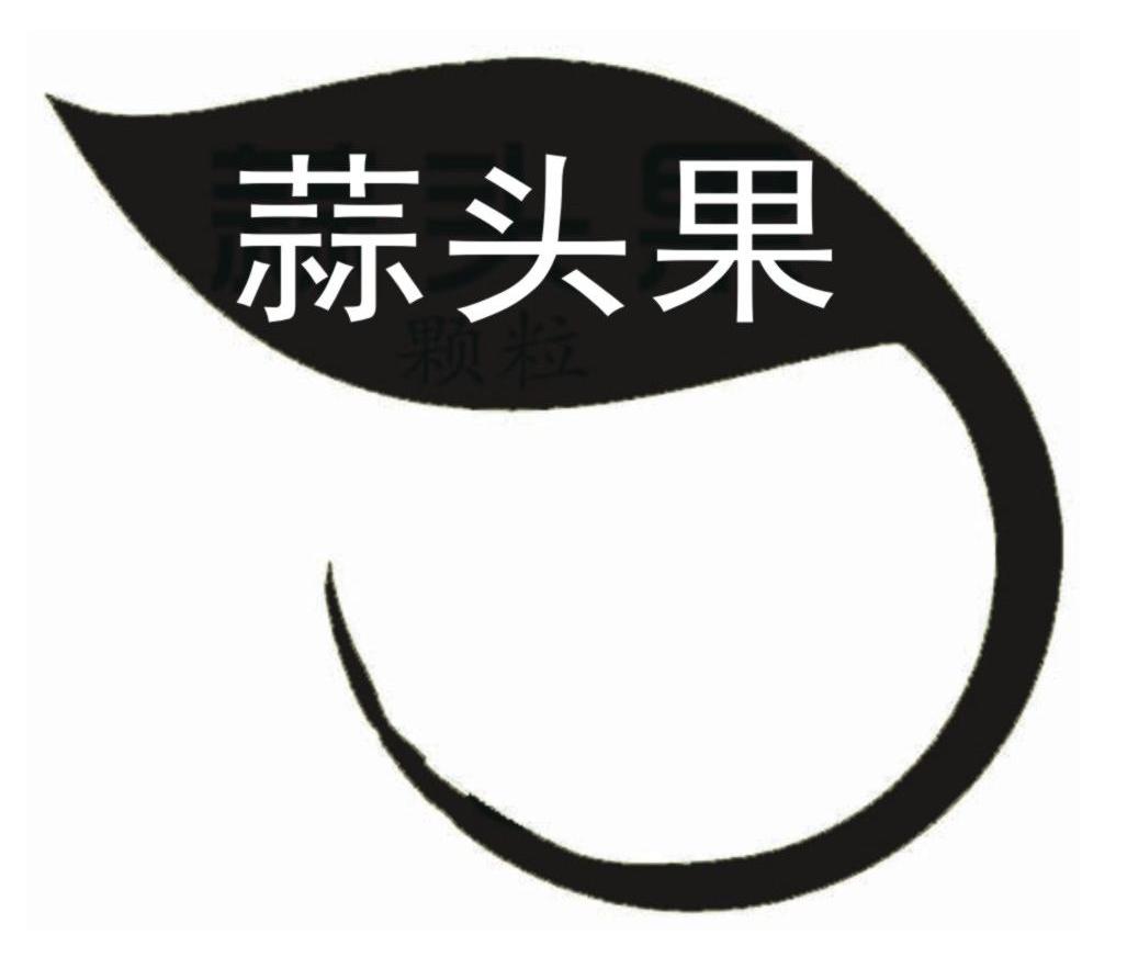 蒜头果