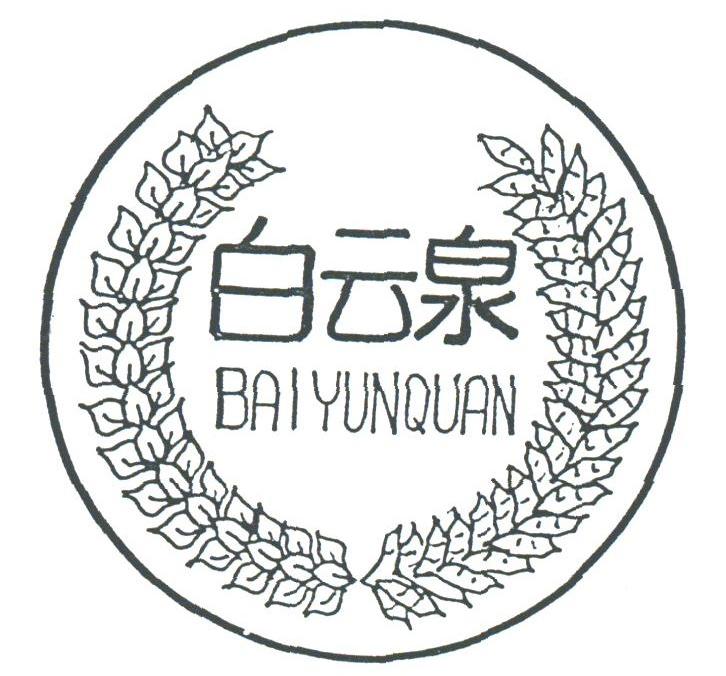白云泉