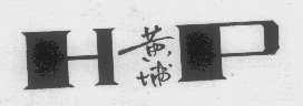 黄埔