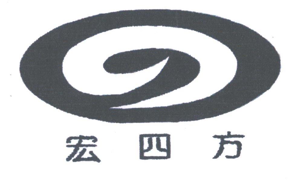 宏四方