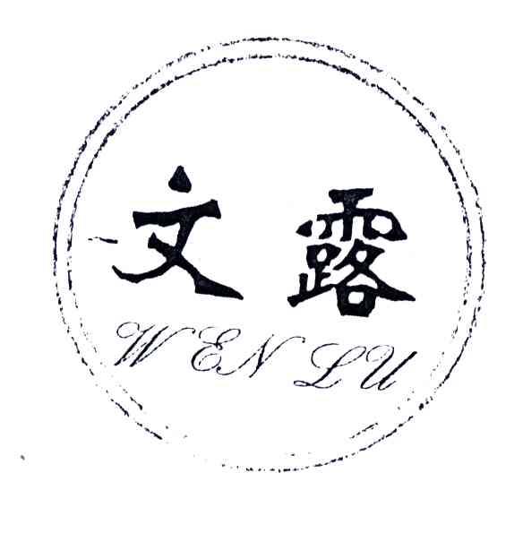 文露;WENLU