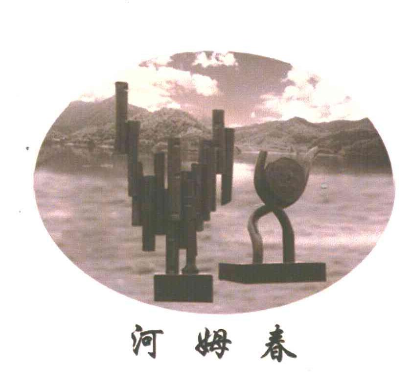 河姆春