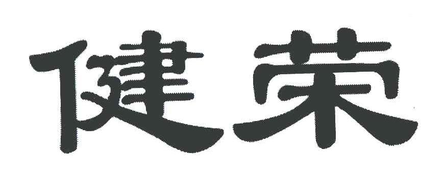 健荣