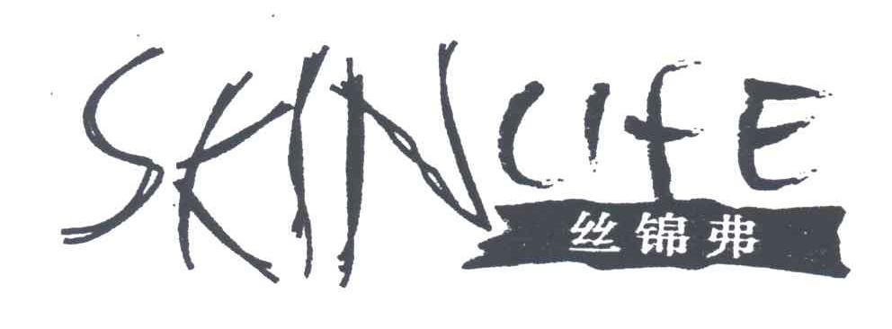 丝锦弗;SKINLIFE