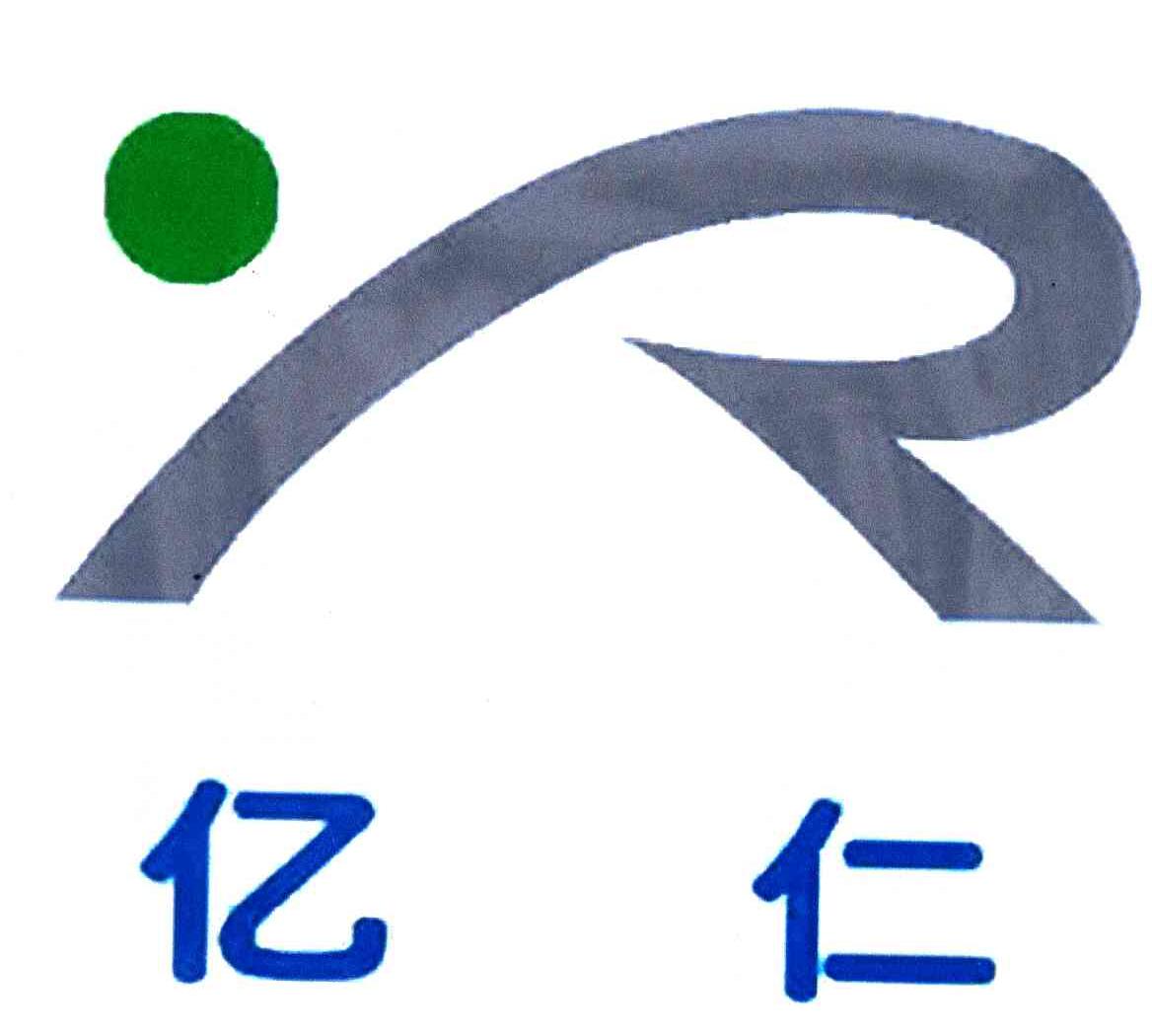 亿仁;R