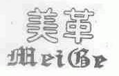 美革