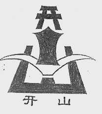 开山