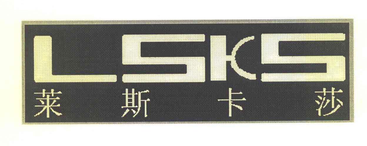 莱斯卡莎 LSKS