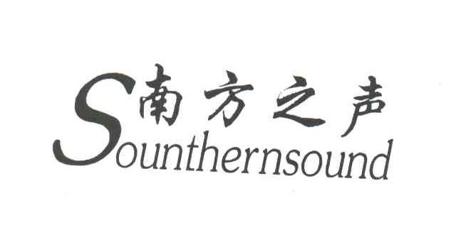 南方之声;SOUNTHERNSOUND