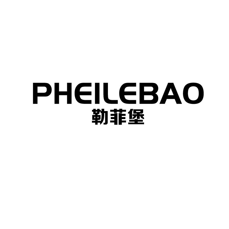 勒菲堡 PHEILEBAO