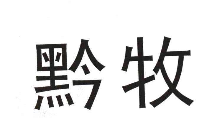 黔牧