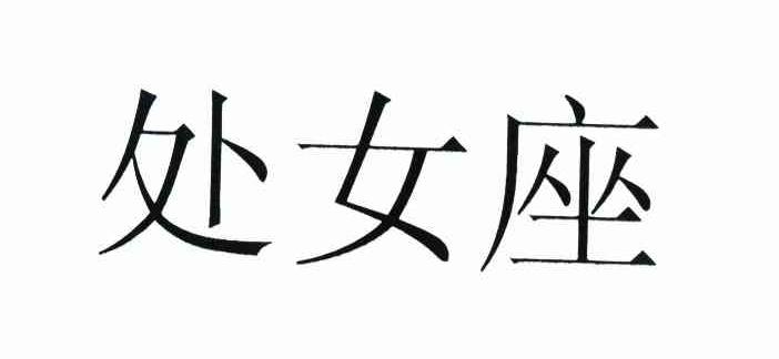 处女座