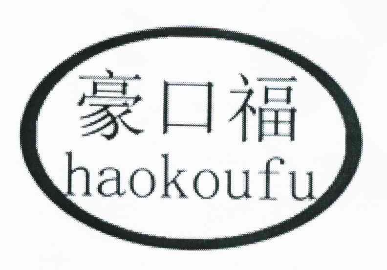 豪口福