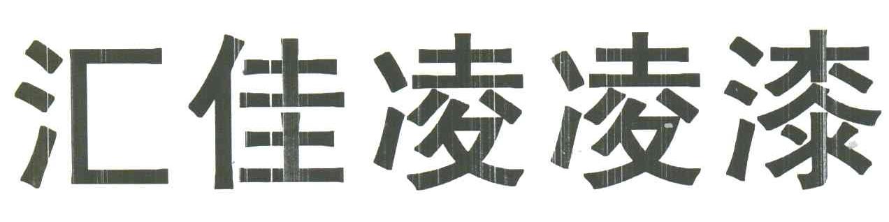 汇佳凌凌漆