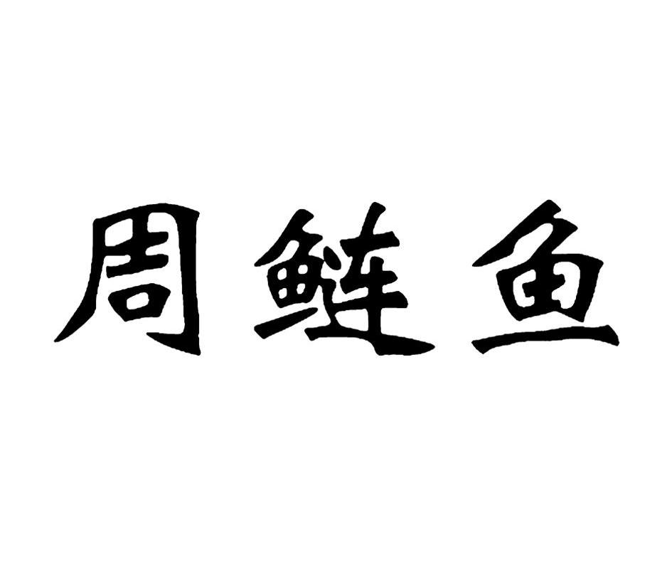周鲢鱼