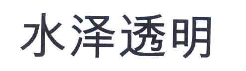 水泽透明