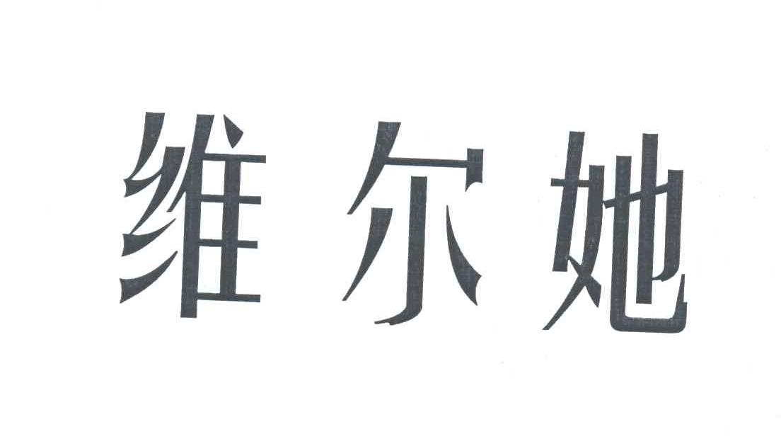 维尔她