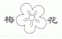 梅花