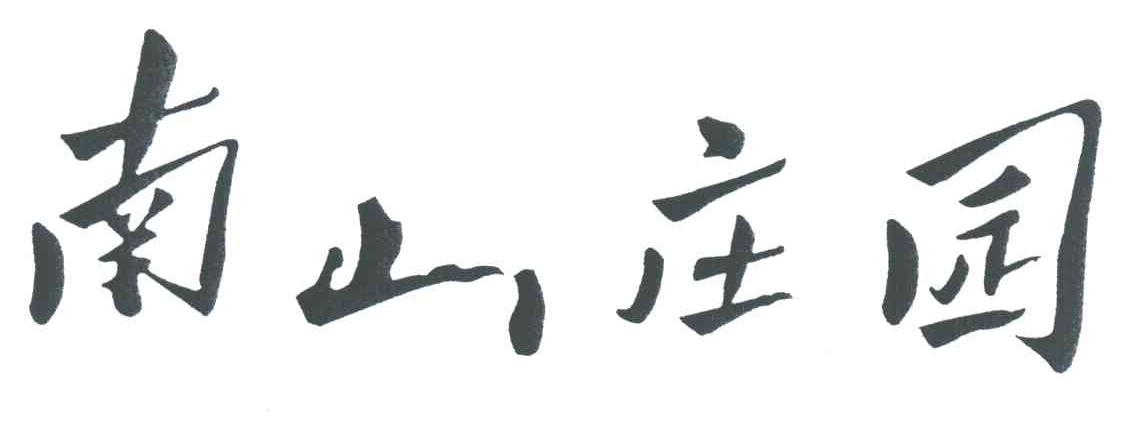 南山庄园