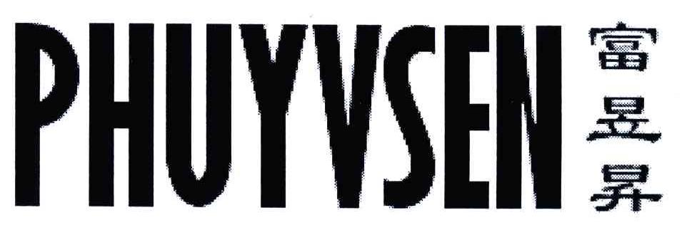PHUYVSEN;富昱昇