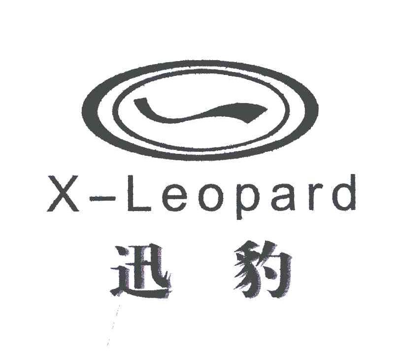 迅豹;X-LEOPARD