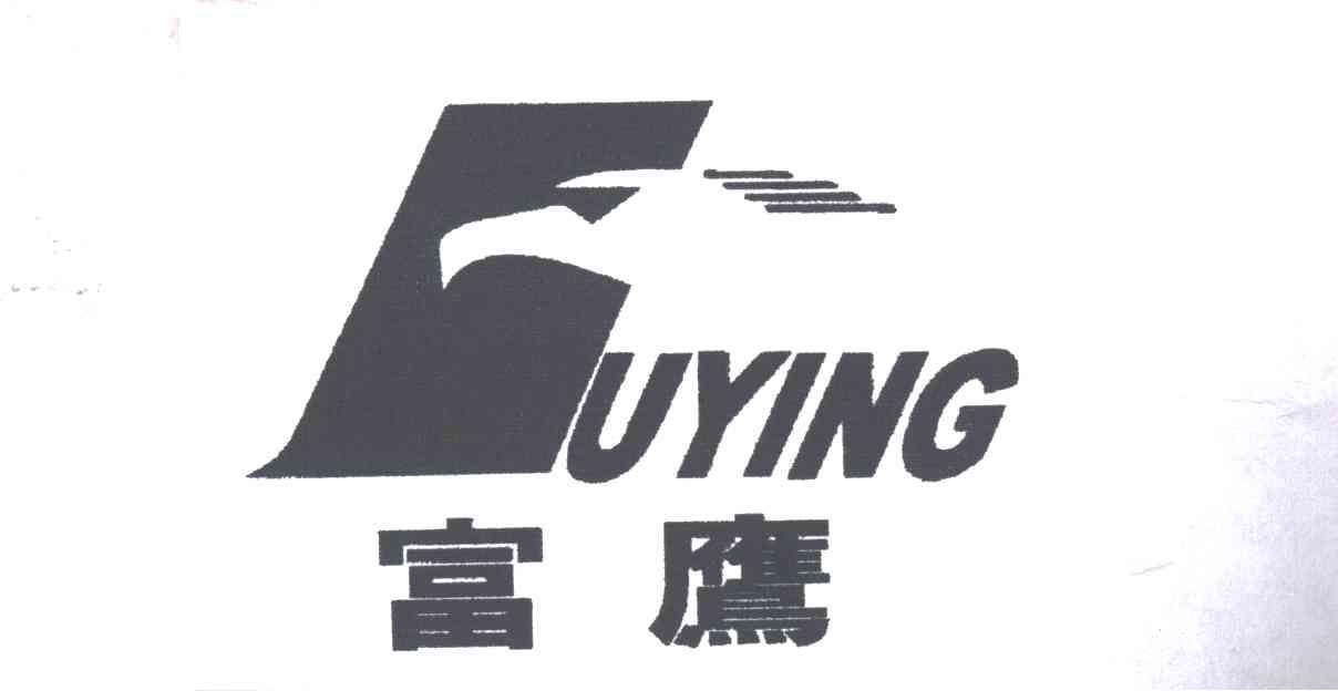 富鹰及图
