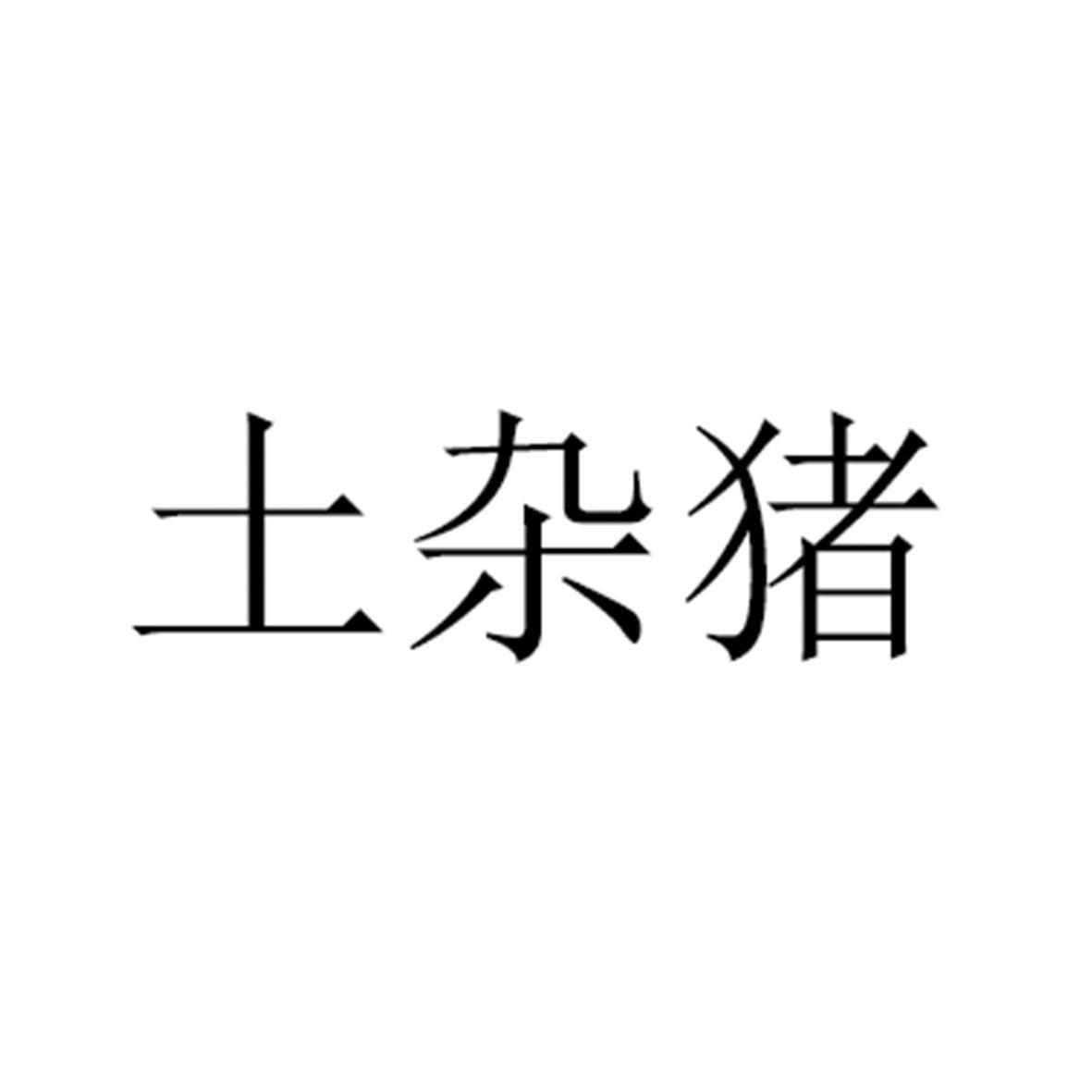 土杂猪