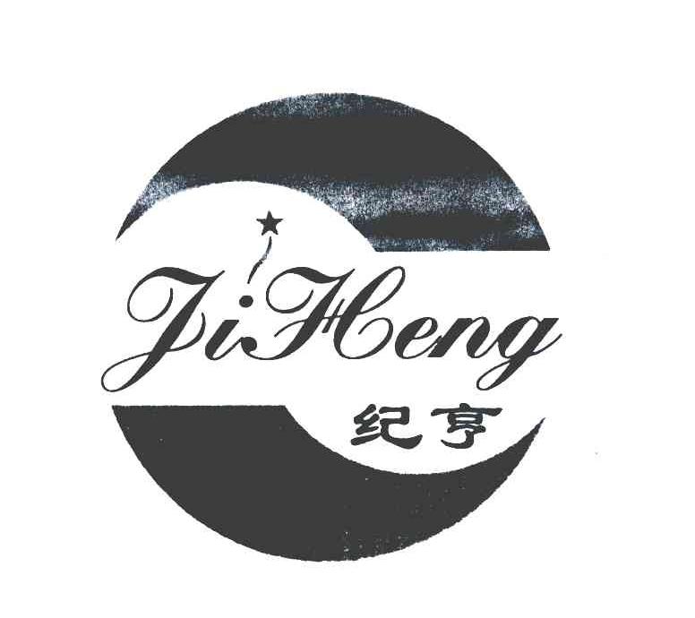 纪亨