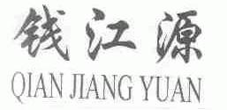 钱江源
