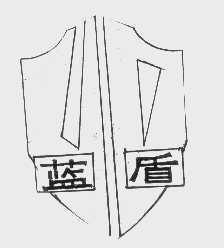 蓝盾