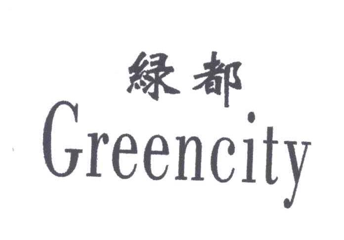 绿都;GREENCITY