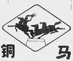 铜马