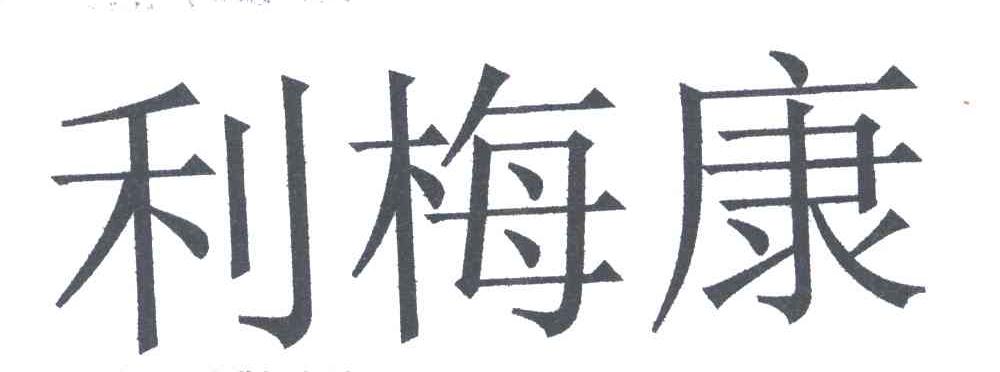 利梅康