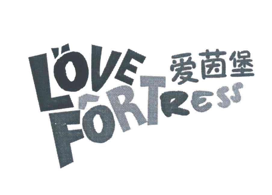 爱茵堡 LOVE FORTRESS
