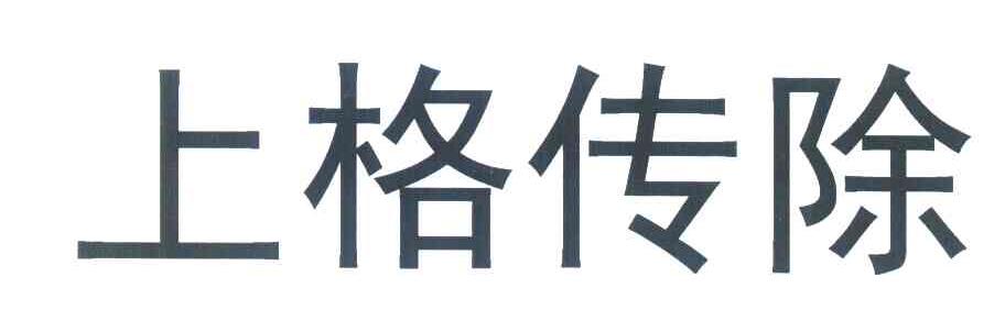 上格传除