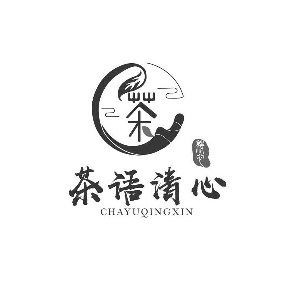 茶 茶语清心 清心