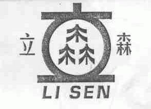 立森