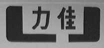 力佳
