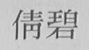 倩碧