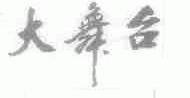 大舞台