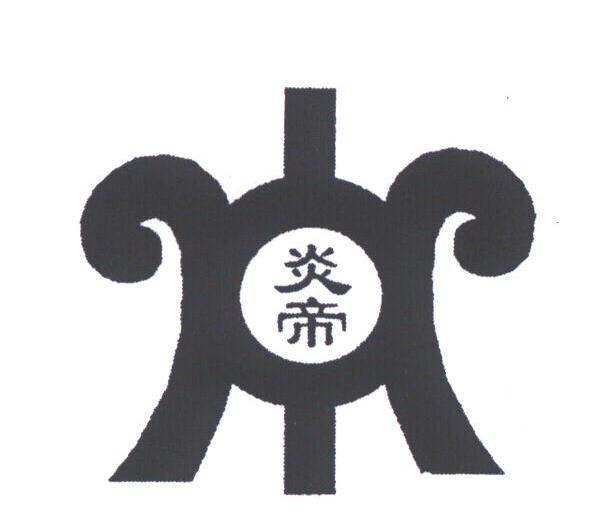 炎帝