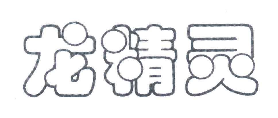 龙精灵