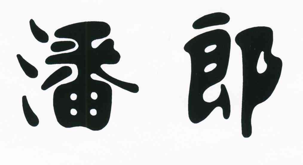 潘郎