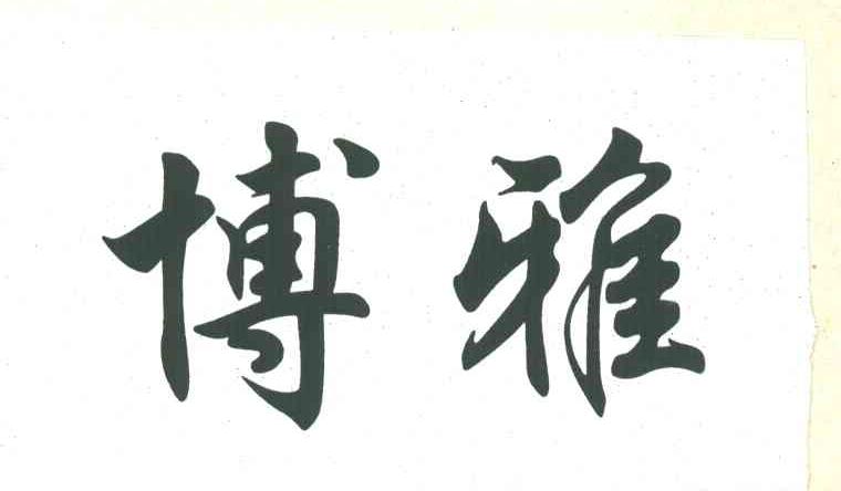 博雅