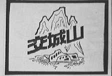 交城山