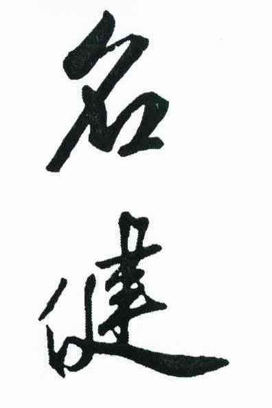 名健