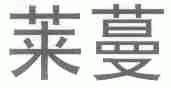 莱蔓